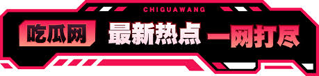最新吃瓜网带你吃遍全网最新大瓜和劲爆黑料!实时更新网红翻车、明星爆料、热门事件,每条热点都为吃瓜群众直击现场,让你明明白白吃瓜、快速掌握最劲爆爆料和内幕,不错过任何精彩瓜。
