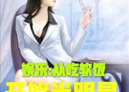 娱乐吃瓜酱食堂小说