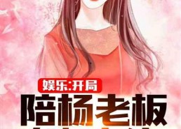 娱乐吃瓜姐王艺瑾小说在线阅读,娱乐圈的瓜田秘闻